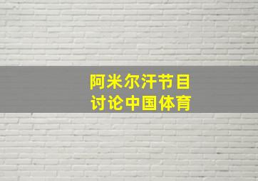 阿米尔汗节目 讨论中国体育